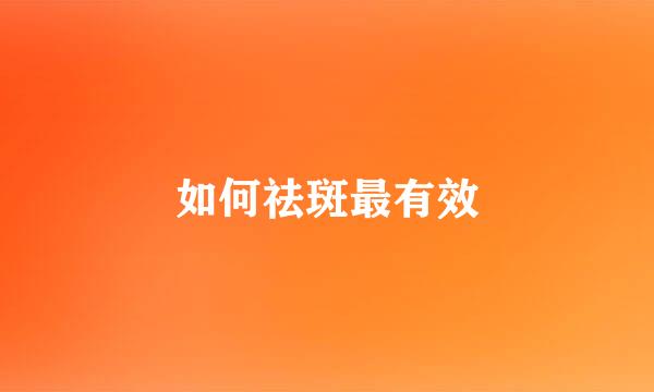 如何祛斑最有效