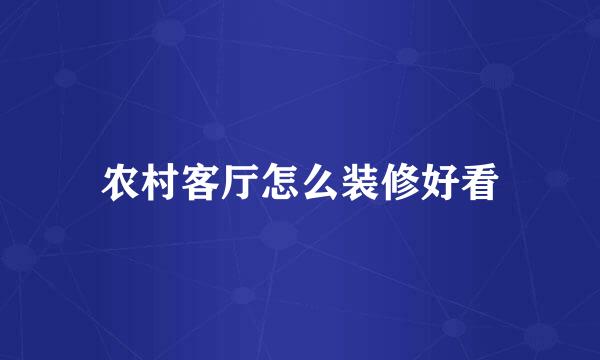 农村客厅怎么装修好看