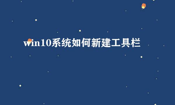 win10系统如何新建工具栏