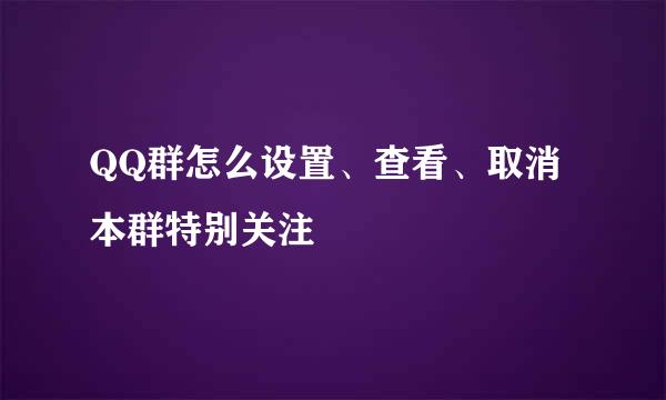 QQ群怎么设置、查看、取消本群特别关注