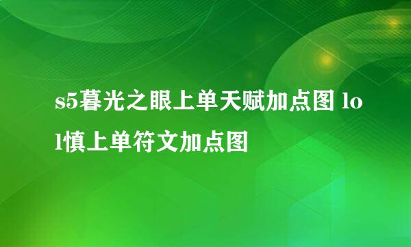s5暮光之眼上单天赋加点图 lol慎上单符文加点图