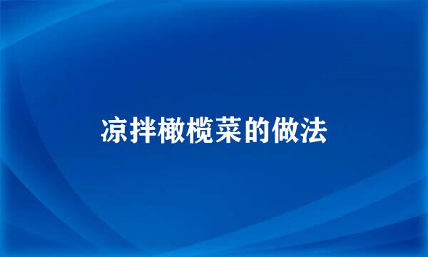 凉拌橄榄菜的做法
