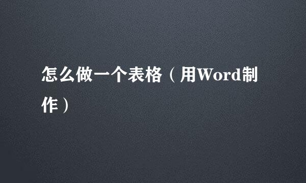 怎么做一个表格（用Word制作）