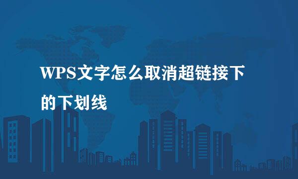 WPS文字怎么取消超链接下的下划线