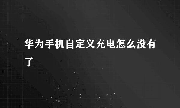 华为手机自定义充电怎么没有了