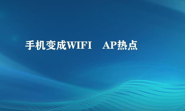 手机变成WIFI AP热点