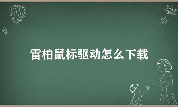 雷柏鼠标驱动怎么下载