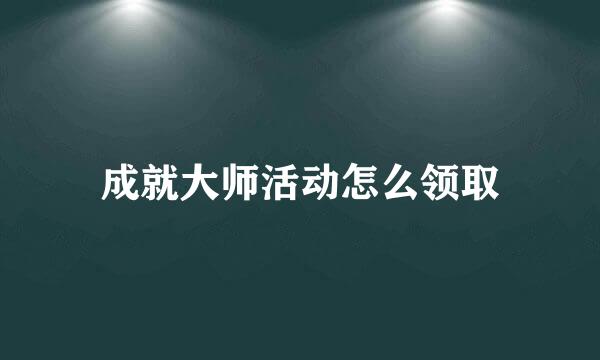 成就大师活动怎么领取