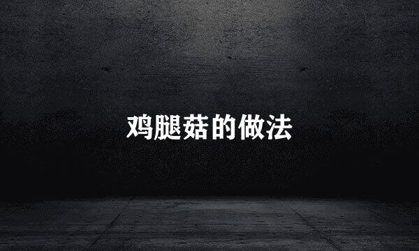 鸡腿菇的做法