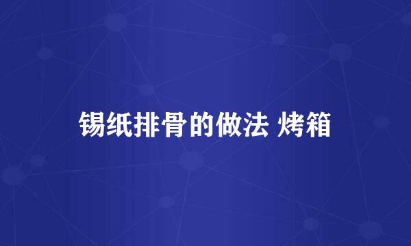 锡纸排骨的做法 烤箱