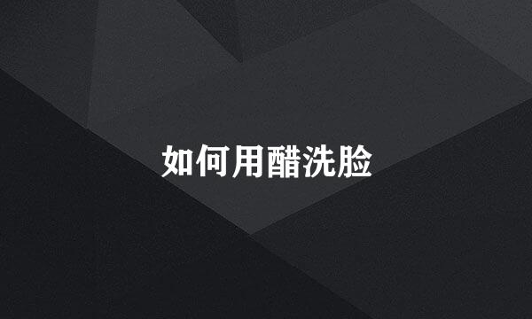 如何用醋洗脸
