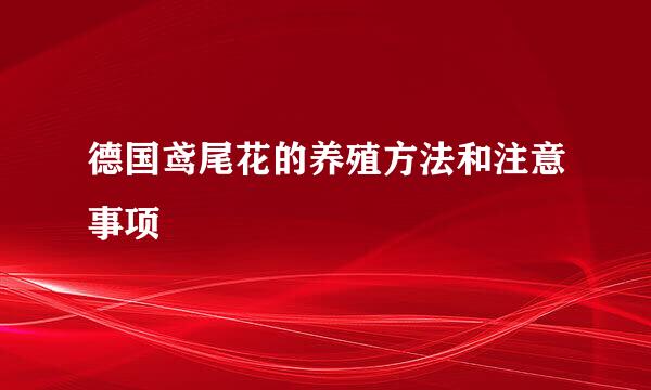 德国鸢尾花的养殖方法和注意事项