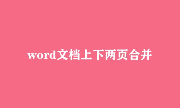 word文档上下两页合并