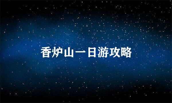香炉山一日游攻略