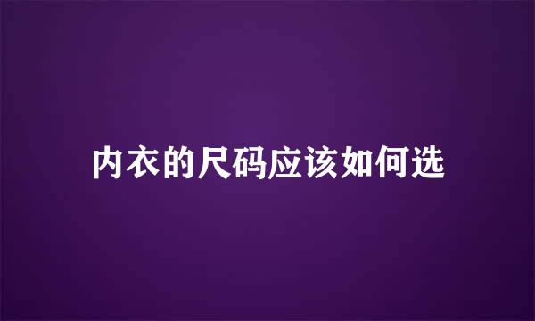 内衣的尺码应该如何选
