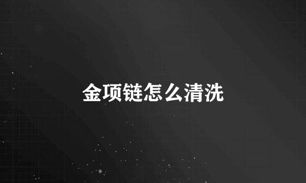 金项链怎么清洗