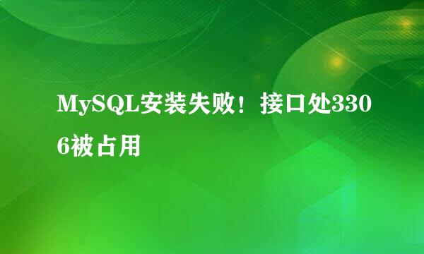 MySQL安装失败!接口处3306被占用