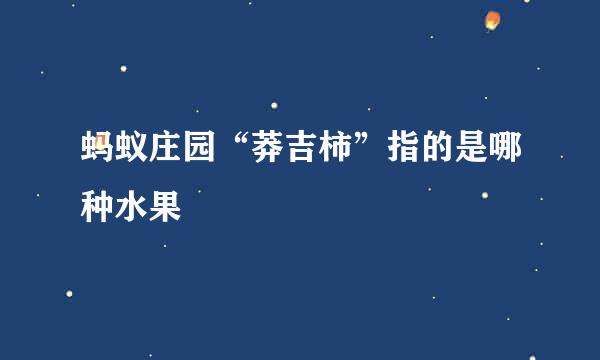 蚂蚁庄园“莽吉柿”指的是哪种水果
