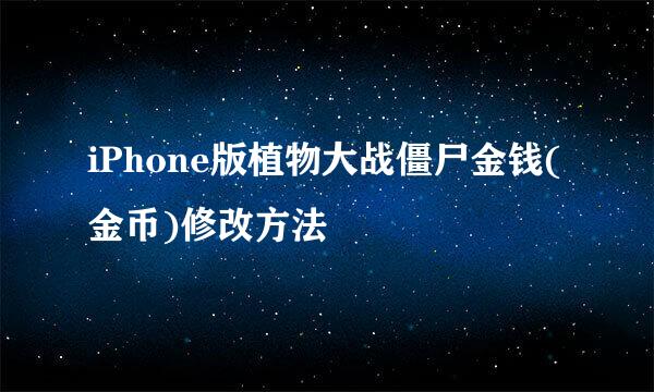 iPhone版植物大战僵尸金钱(金币)修改方法