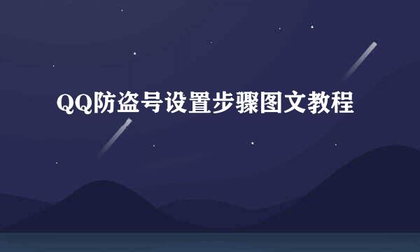 QQ防盗号设置步骤图文教程