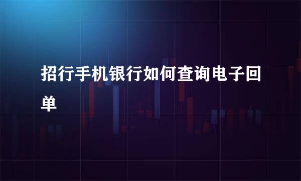 招行手机银行如何查询电子回单
