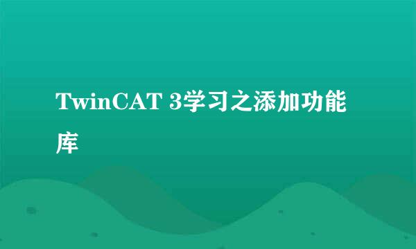 TwinCAT 3学习之添加功能库