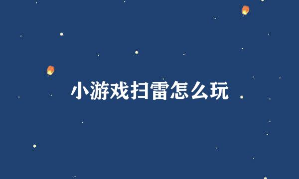 小游戏扫雷怎么玩