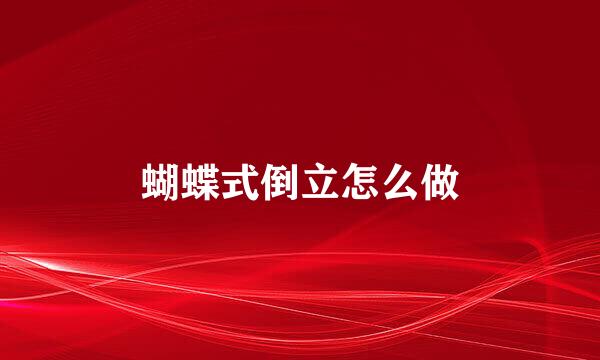 蝴蝶式倒立怎么做
