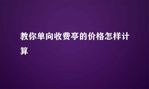教你单向收费亭的价格怎样计算