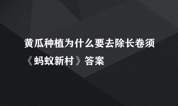 黄瓜种植为什么要去除长卷须《蚂蚁新村》答案