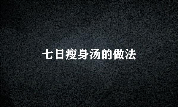 七日瘦身汤的做法
