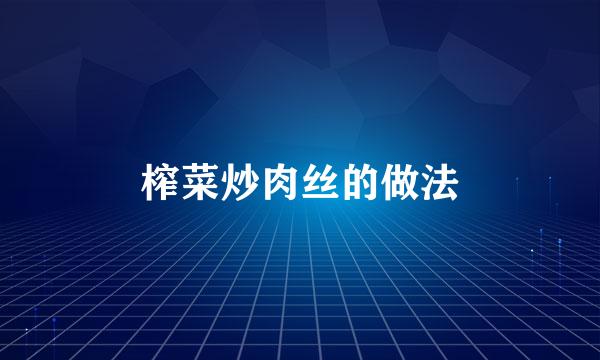 榨菜炒肉丝的做法