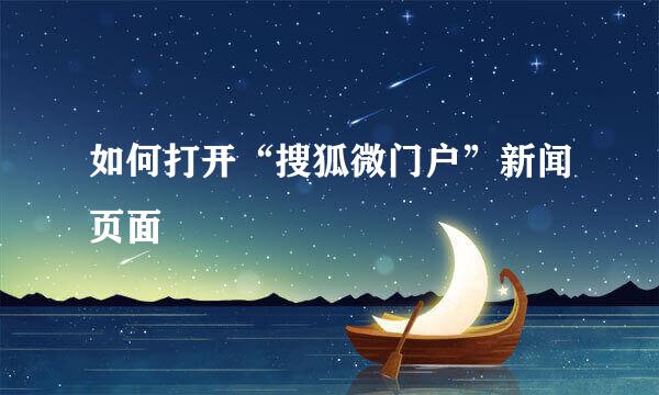 如何打开“搜狐微门户”新闻页面