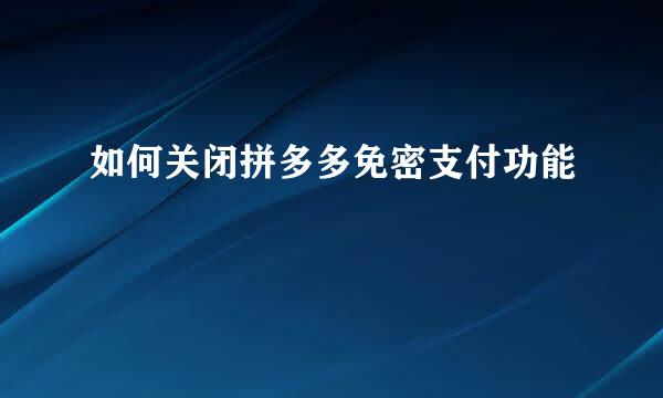 如何关闭拼多多免密支付功能