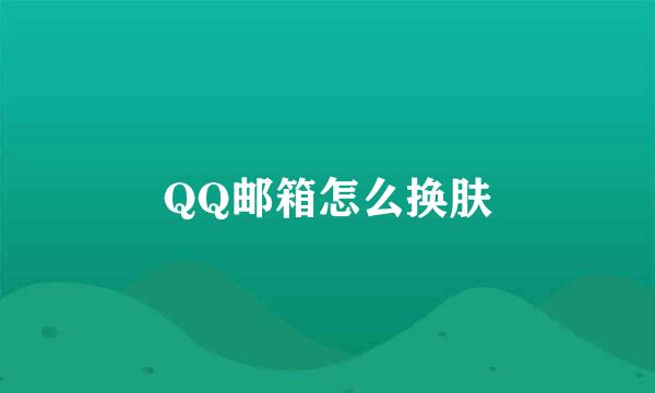 QQ邮箱怎么换肤
