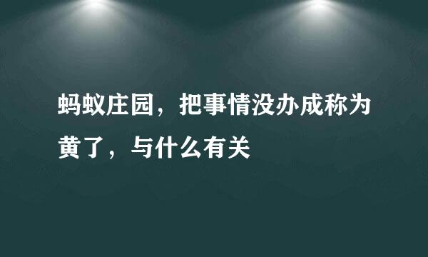 蚂蚁庄园，把事情没办成称为黄了，与什么有关