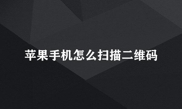 苹果手机怎么扫描二维码