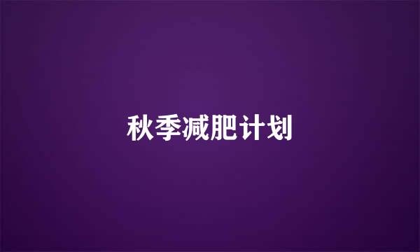 秋季减肥计划