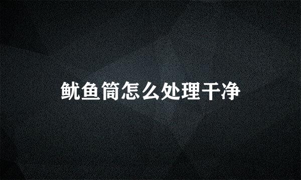 鱿鱼筒怎么处理干净