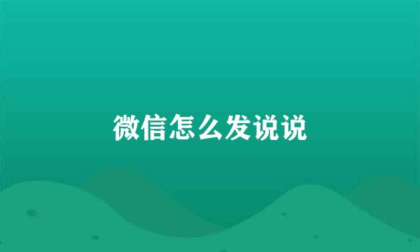 微信怎么发说说