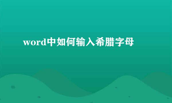 word中如何输入希腊字母