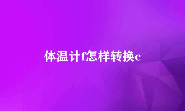 体温计f怎样转换c