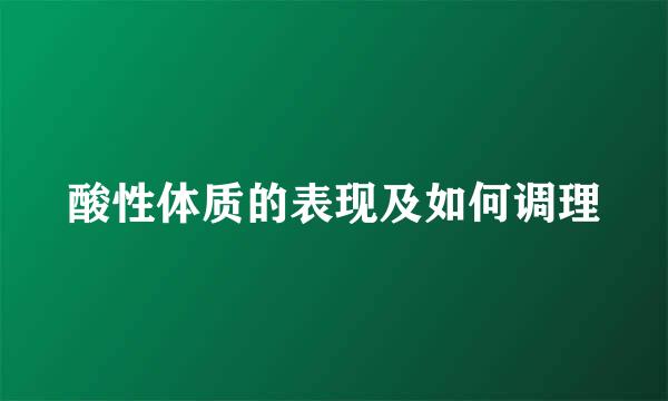 酸性体质的表现及如何调理