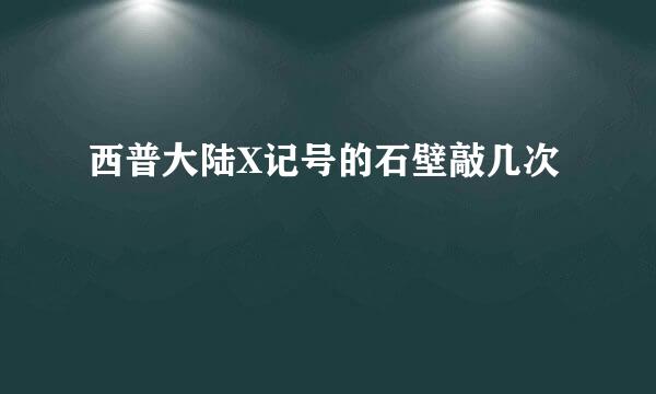 西普大陆X记号的石壁敲几次