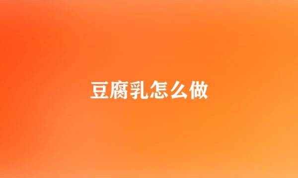 豆腐乳怎么做