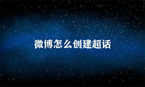 微博怎么创建超话
