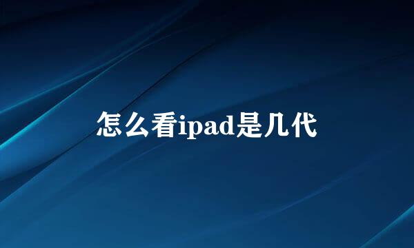 怎么看ipad是几代