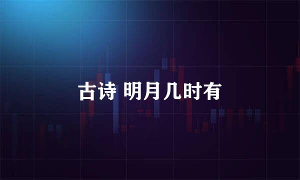 古诗 明月几时有