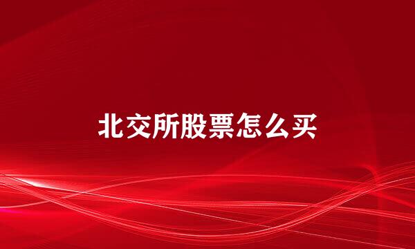 北交所股票怎么买