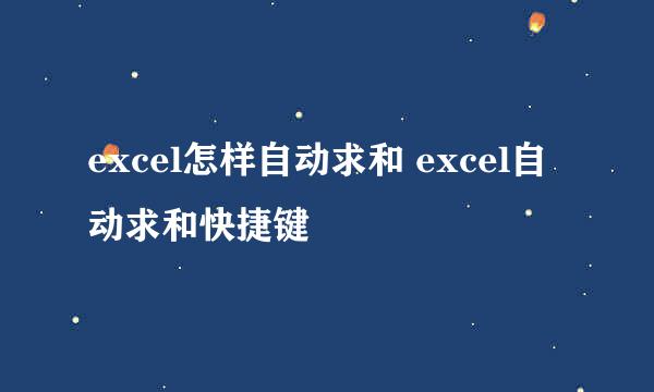 excel怎样自动求和 excel自动求和快捷键